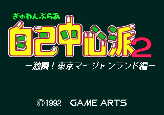 Gambler Jiko Chuushinha 2: Gekitou! Tokyo Mahjongland Hen