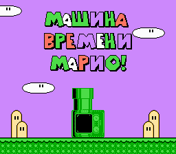 1406820152_marios-time-machine-rus-0.png