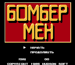 1426486058_bomberman-rus-logo.png