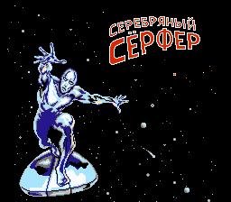 1448864028_silver-surfer-rus-0.png