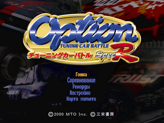  Option Tuning Car Battle 2000    