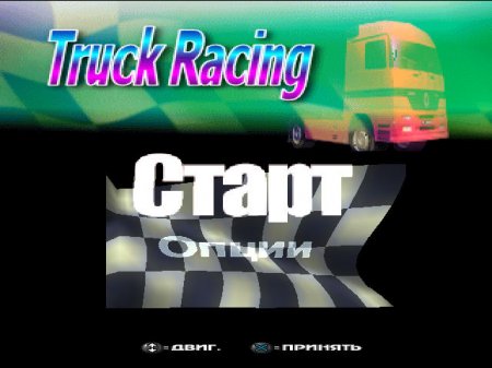 Truck Racing ()