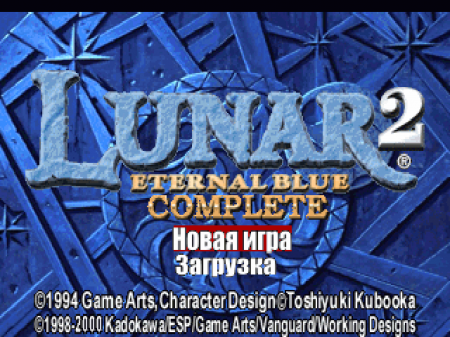 Lunar 2: Eternal Blue Complete    