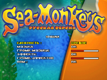Amazing Virtual Sea-Monkeys, The (Kudos)