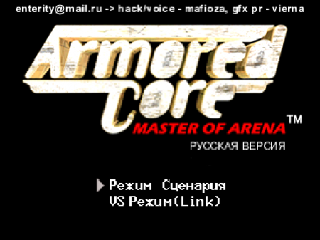 Armored Core: Master of Arena (Enterity)