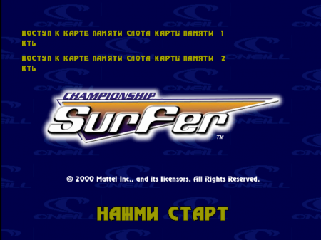 Championship Surfer    