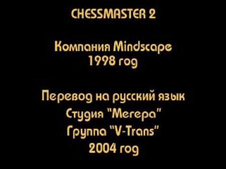 Chessmaster II (Megera & V-Trans)