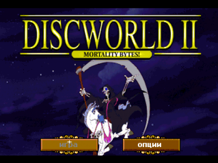 Discworld II: Mortality Bytes! (RGR)