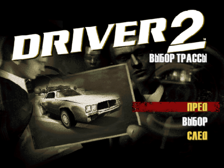 Driver 2: Back on the Streets (Paradox)