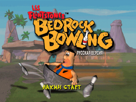 Flintstones: Bedrock Bowling (Kudos)