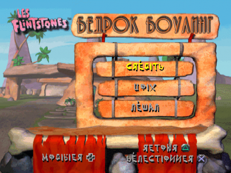 Flintstones: Bedrock Bowling (Kudos)