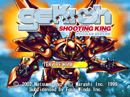 Gekioh: Shooting King (Kudos)