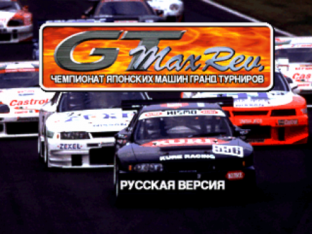 GT Max Rev.: All Japan Grand Touring Car Championship ()