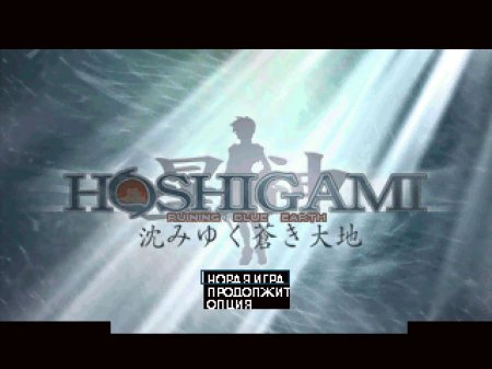 Hoshigami: Ruining Blue Earth (Kudos)