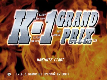 K-1 Grand Prix (Enterity)