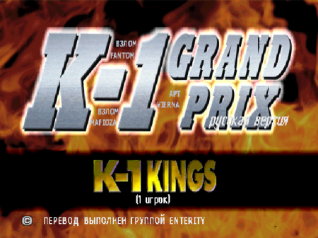 K-1 Grand Prix (Enterity)