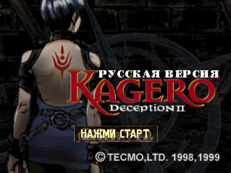 Kagero: Deception II ( )