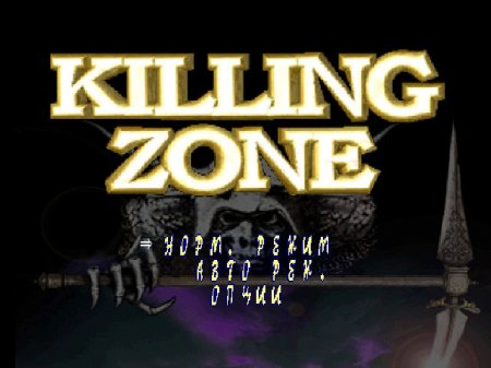 Killing Zone ()