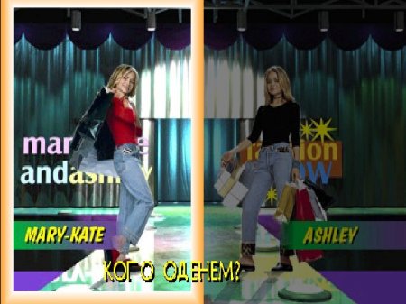 Mary-Kate and Ashley: Magical Mystery Mall (Kudos)