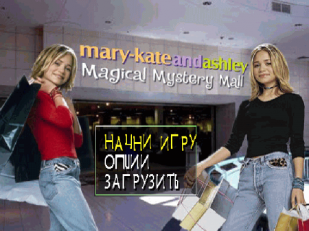 Mary-Kate and Ashley: Magical Mystery Mall (Kudos)