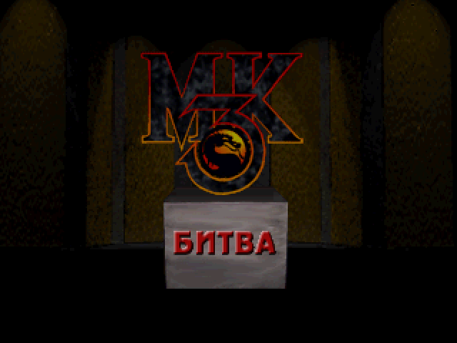 Перевод игры Mortal Kombat 4 (RUS-04718) (FireCross) для PlayStation 1 (PS1)   База переводов приставочных игр на русский язык