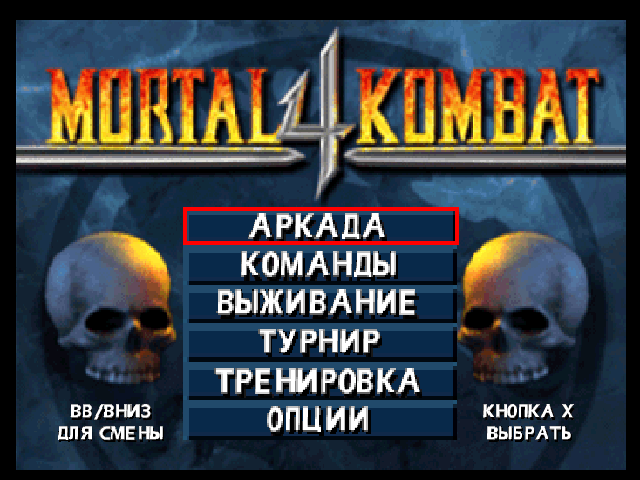 Перевод игры Mortal Kombat 4 (RUS-04718) (FireCross) для PlayStation 1 (PS1)   База переводов приставочных игр на русский язык