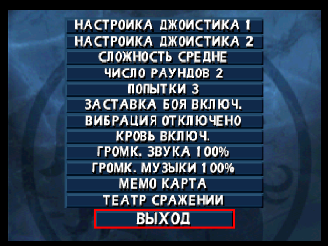 Перевод игры Mortal Kombat 4 (RUS-04718) (FireCross) для PlayStation 1 (PS1)   База переводов приставочных игр на русский язык