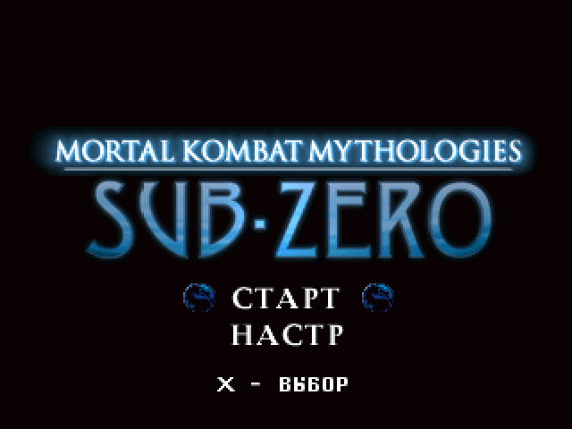  Mortal Kombat Mythologies: Sub-Zero    