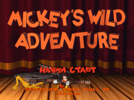 Mickey's Wild Adventure (e )