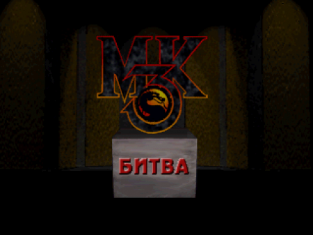 Mortal Kombat 3 (RGR)