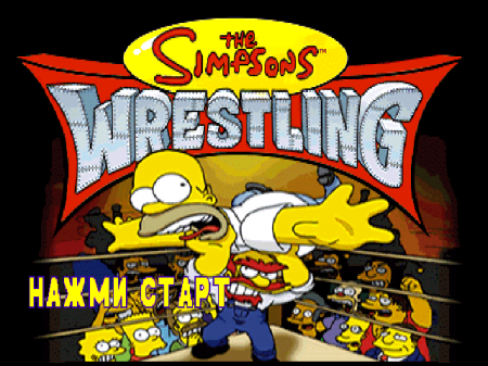 Simpsons Wrestling (Kudos)