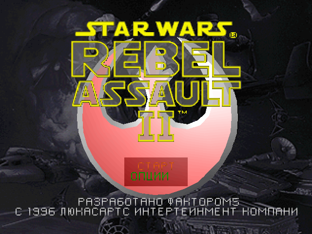  Star Wars: Rebel Assault II: The Hidden Empire    