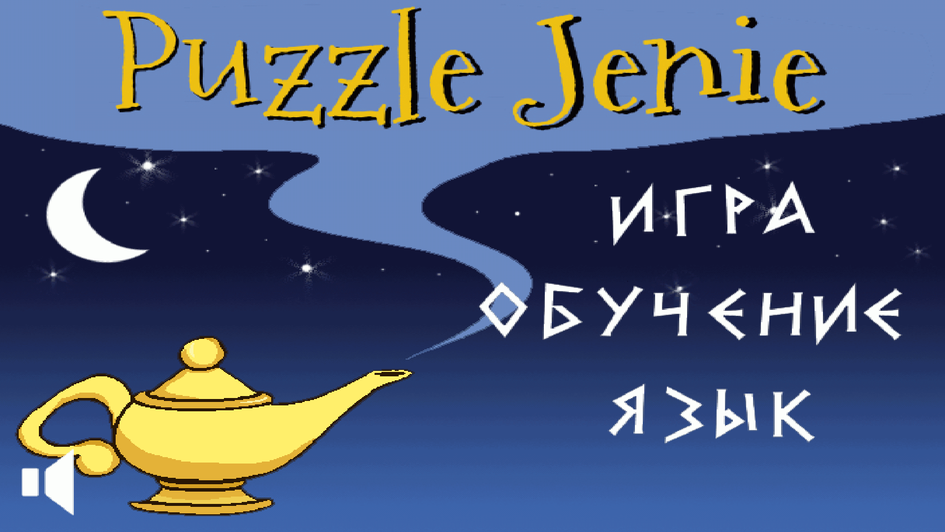 Увлекательная логическая игра Puzzle Jenie для Android от PSCD » PSCD.ru -  приставочные игры