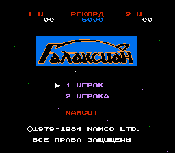 1489845062_galaxian-rus-0.png