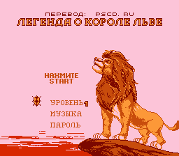 Новая русификация Lion King Legeng [NES]