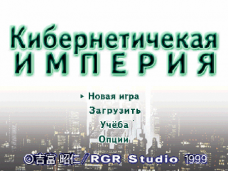 Cybernetic Empire (RGR)