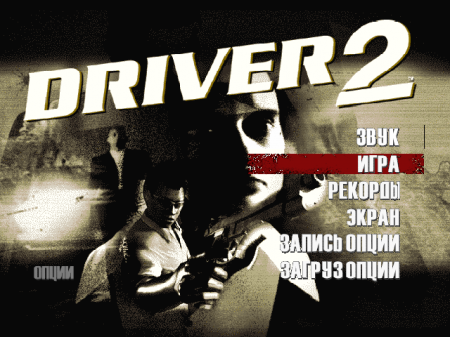 Driver 2: Back on the Streets (Paradox)