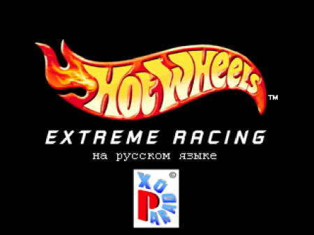 Hot Wheels: Extreme Racing (Pardox)